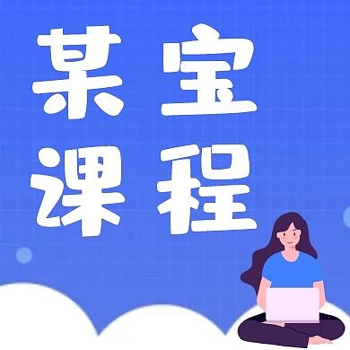 蓝色简约淘宝课程公众号封面次图