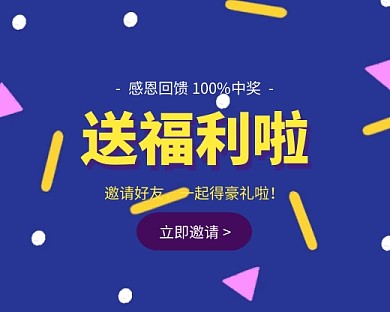 紫色立体邀请好友送福利小程序封面