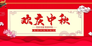 红色喜庆中国风欢庆中秋中秋节横版海报