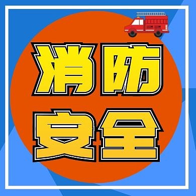 醒目蓝橙搭配消防安全公众号次封面