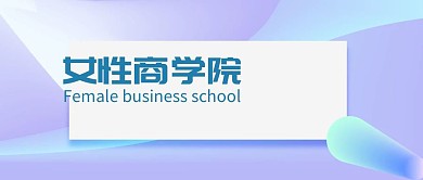 女性商学院公号封面
