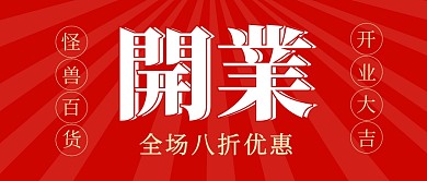 开业公众号封面首图