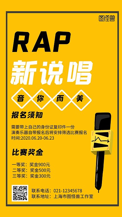 2020黄色背景说唱简约宣传手机海报