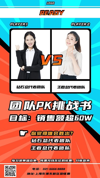 PK挑战书销售团队对决手机海报