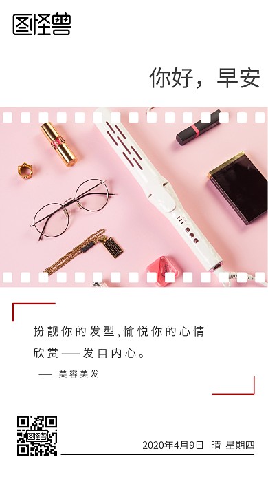 美容美发简约早安日签图