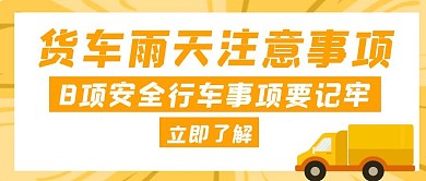 货车雨天注意事项橙色创意红包封面