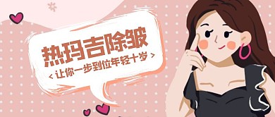 卡通创意粉色热玛吉公众号封面首图