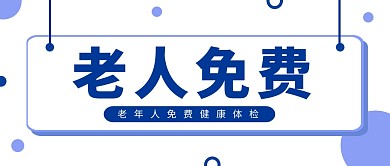 免费老人医疗医护商务首图公众号封面
