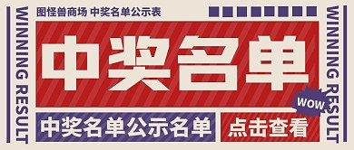 中奖结果公布公众号封面公众号首图