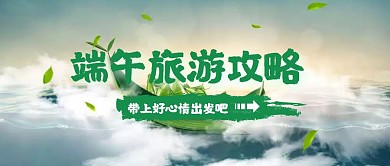 端午旅游出行攻略绿色卡通公众号封面