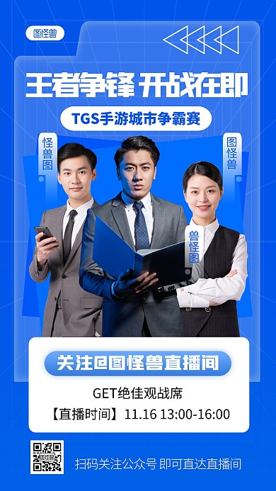 简约风格TGS手游城市争霸赛宣传人像海报