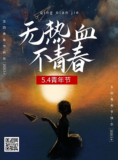简约清新水墨创意五四青年节宣传海报