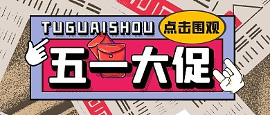 购物促销福利活动公众号封面首图