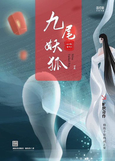 简约九尾妖狐修真玄幻修仙漫画小说书籍封面
