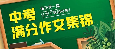 中考满分作文集锦卡通公众号封面