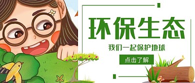 卡通风格公众号封面环保生态	