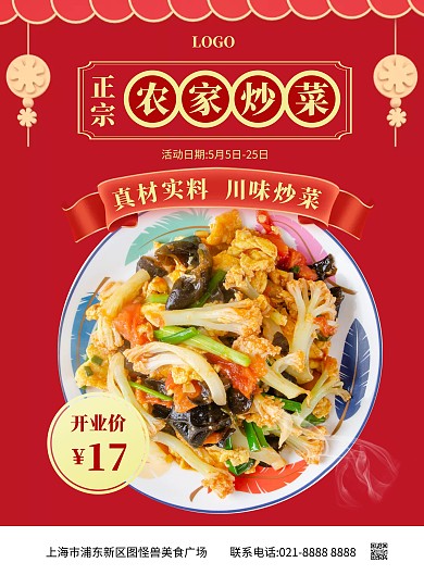 农家炒菜竖版海报