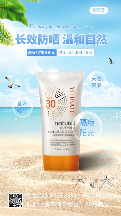夏日防晒产品促销产品海报
