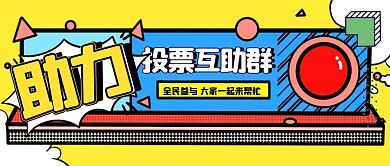 卡通框趣味投票助力海报公众号封面图