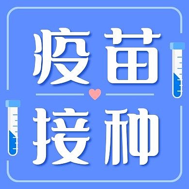 疫苗接种医疗蓝色扁平公众号次图