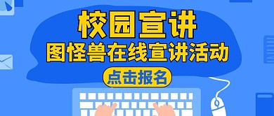 公众号封面校园宣讲通用蓝色