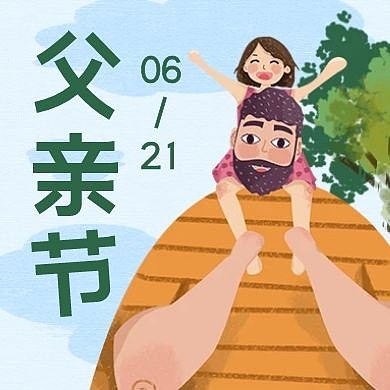 父亲节宣传活动卡通创意公众号封面次图