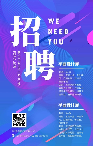 简约几何风公司招聘宣传手机海报