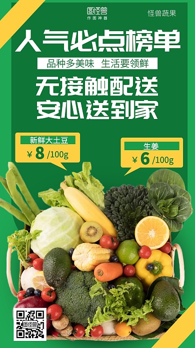 简约蔬果人气必点榜单外卖促销海报