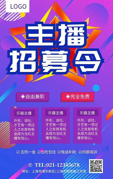 紫色大气主播招募令企业招聘海报模板