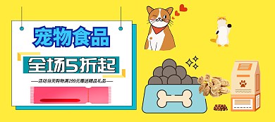 黄色质感宠物粮食用品折扣banner