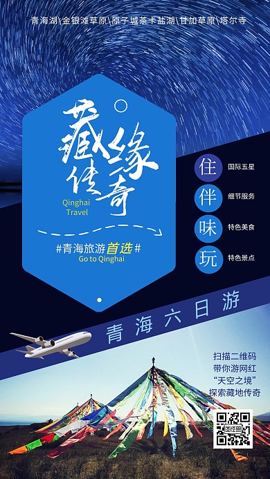 黑色简约风青海湖西藏旅游手机海报