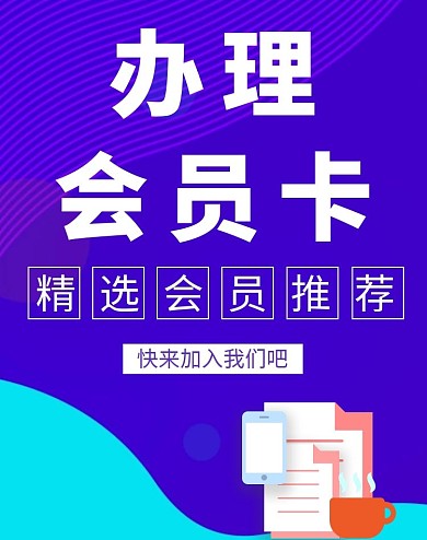 紫色渐变流行办理会员卡banner	