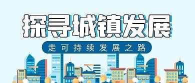 探寻城镇发展简约彩色营销红包公众号封面