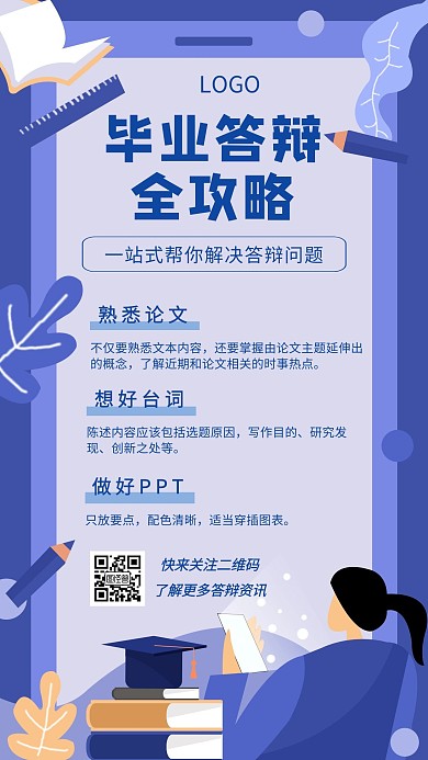 毕业毕业季毕业论文攻略资料蓝色手机海报