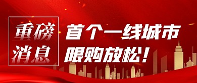 首个一线城市限购放松公众号首图