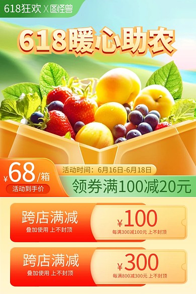 618狂欢节助农促销主图直通车