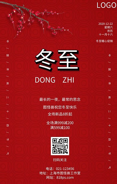 喜庆冬天冬至上新新品促销活动海报