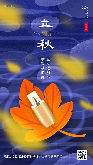 立秋传统节气化妆品借势手机海报