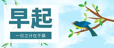 公众号封面早起鸟蓝色配图白色简约