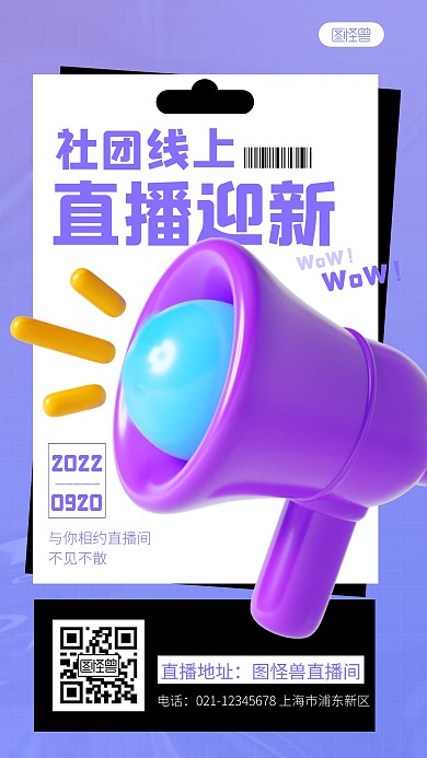 简约社团线上直播迎新宣传3d立体海报