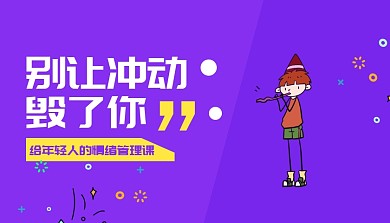 纯紫色简约情绪管理课程封面