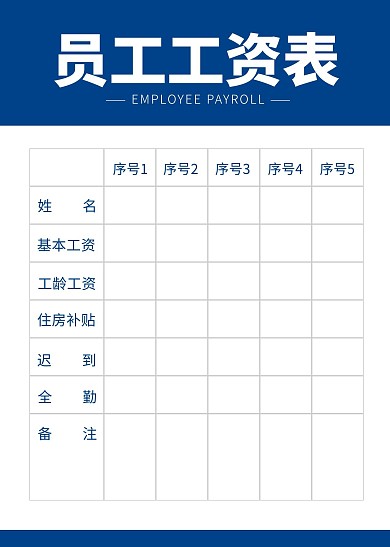 简约蓝色员工工资表表格工作表