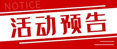 本周活动预告复古红色公众号封面首图