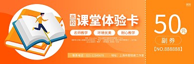 橙色手绘高校课堂体验卡代金券