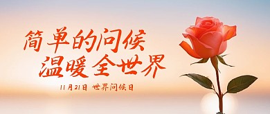 世界问候日文案公众号首图