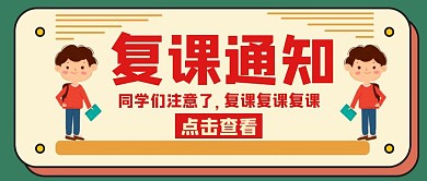 复课通知卡通绿色公众号封面首页