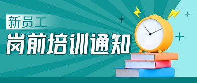 岗前培训通知简约蓝色微信公众号封面首图