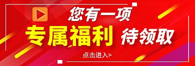 淘宝专属福利关注公众号banner