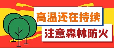 红色创意森林防火公众号封面首图