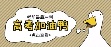 高考加油卡通趣味公众号封面首图